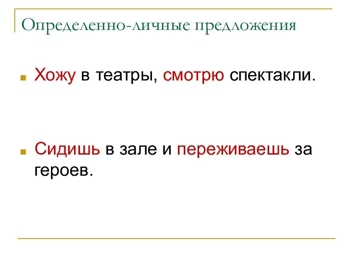 Определенно-личные предложения Хожу в театры, смотрю спектакли. Сидишь в зале и переживаешь за героев.