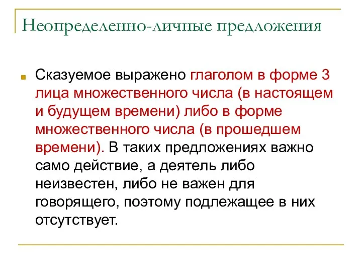 Неопределенно-личные предложения Сказуемое выражено глаголом в форме 3 лица множественного числа