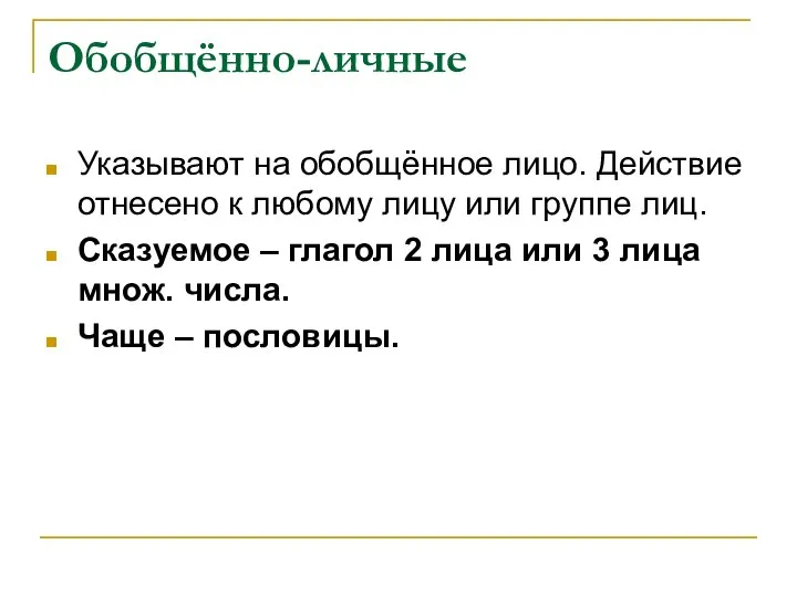 Обобщённо-личные Указывают на обобщённое лицо. Действие отнесено к любому лицу или