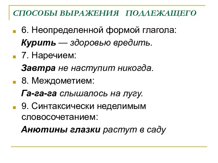 СПОСОБЫ ВЫРАЖЕНИЯ ПОДЛЕЖАЩЕГО 6. Неопределенной формой глагола: Курить — здоровью вредить.