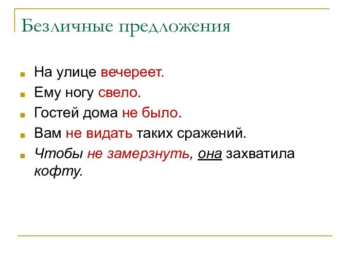 Безличные предложения На улице вечереет. Ему ногу свело. Гостей дома не