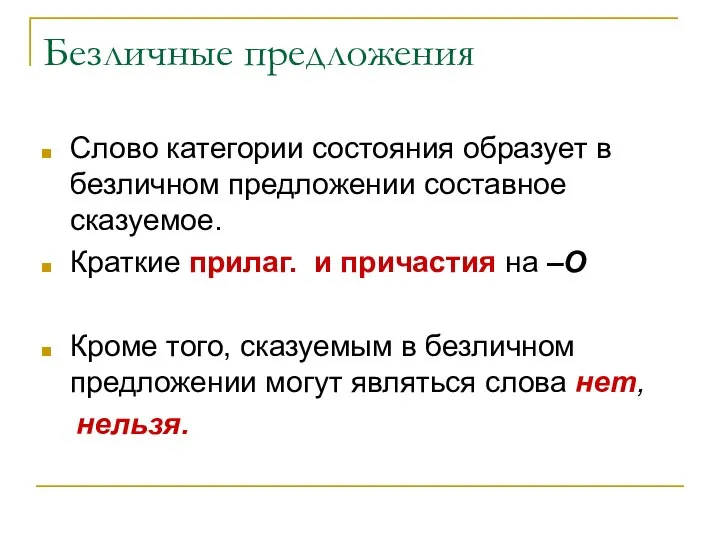 Безличные предложения Слово категории состояния образует в безличном предложении составное сказуемое.