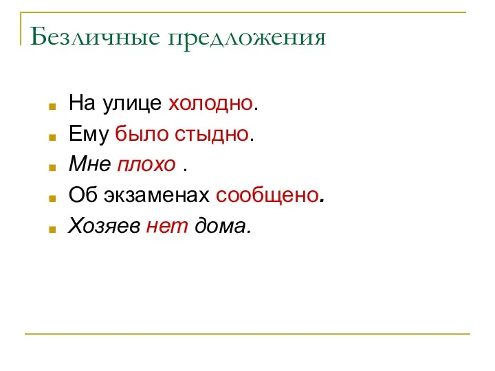 Безличные предложения На улице холодно. Ему было стыдно. Мне плохо .