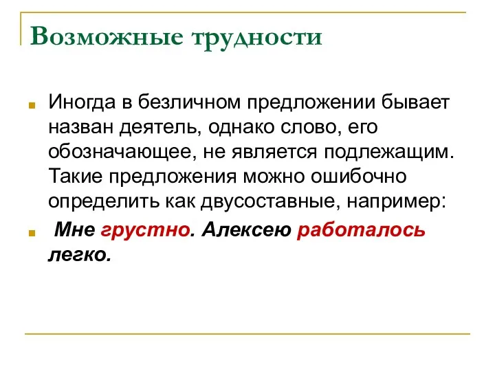 Возможные трудности Иногда в безличном предложении бывает назван деятель, однако слово,