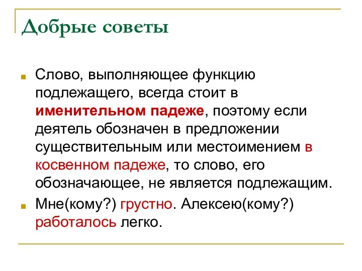 Добрые советы Слово, выполняющее функцию подлежащего, всегда стоит в именительном падеже,