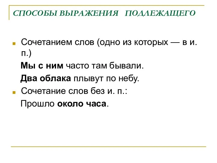 СПОСОБЫ ВЫРАЖЕНИЯ ПОДЛЕЖАЩЕГО Сочетанием слов (одно из которых — в и.