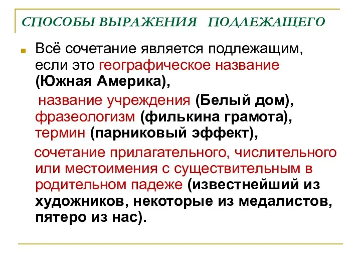 СПОСОБЫ ВЫРАЖЕНИЯ ПОДЛЕЖАЩЕГО Всё сочетание является подлежащим, если это географическое название