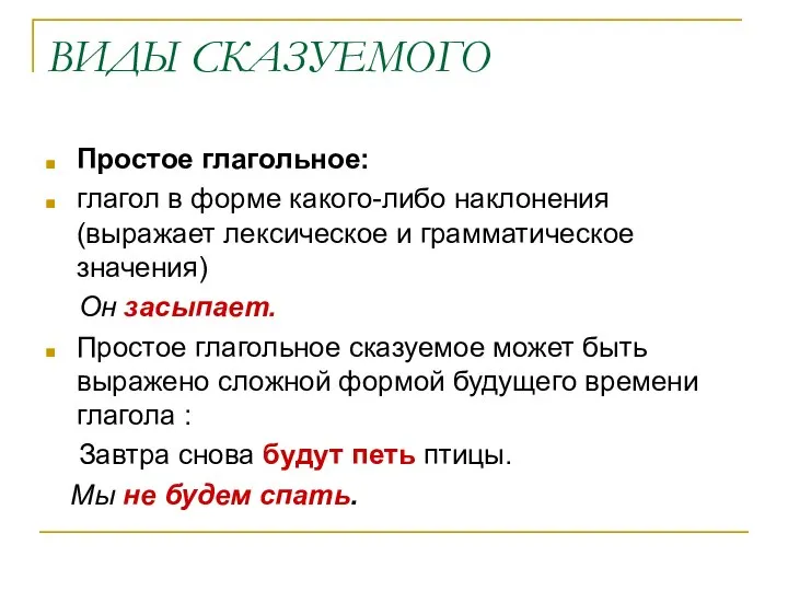 ВИДЫ СКАЗУЕМОГО Простое глагольное: глагол в форме какого-либо наклонения (выражает лексическое