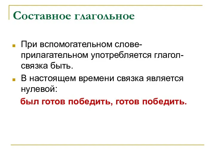 Составное глагольное При вспомогательном слове-прилагательном употребляется глагол-связка быть. В настоящем времени