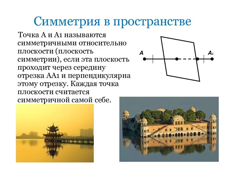 Симметрия в пространстве Точка А и А1 называются симметричными относительно плоскости