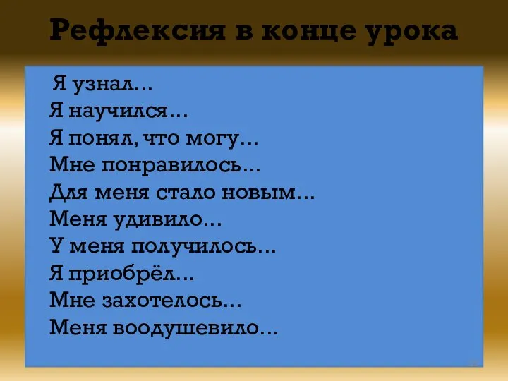 Рефлексия в конце урока Я узнал... Я научился... Я понял, что