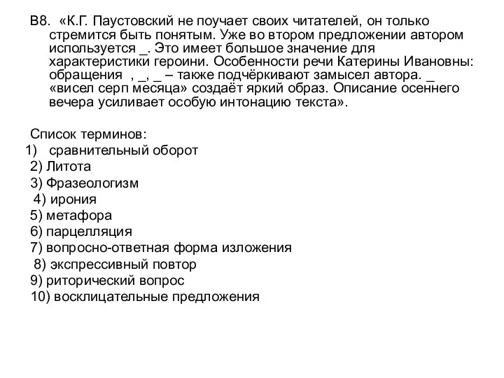 В8. «К.Г. Паустовский не поучает своих читателей, он только стремится быть