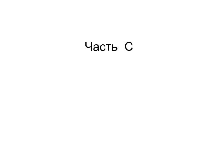 Часть С