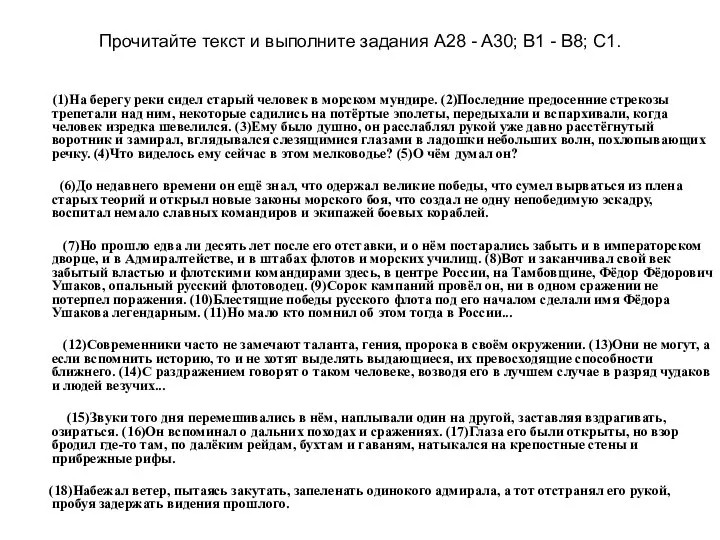 Прочитайте текст и выполните задания A28 - A30; B1 - B8;