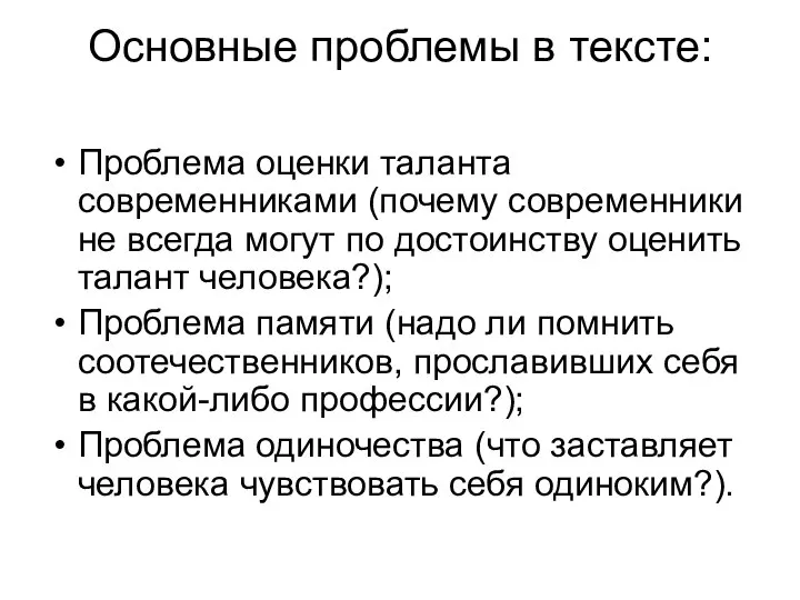 Основные проблемы в тексте: Проблема оценки таланта современниками (почему современники не