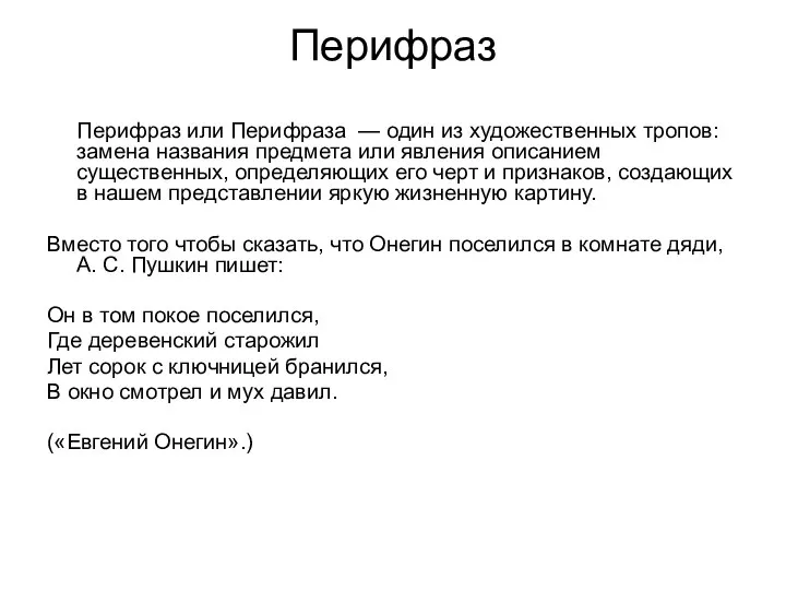 Перифраз Перифраз или Перифраза — один из художественных тропов: замена названия