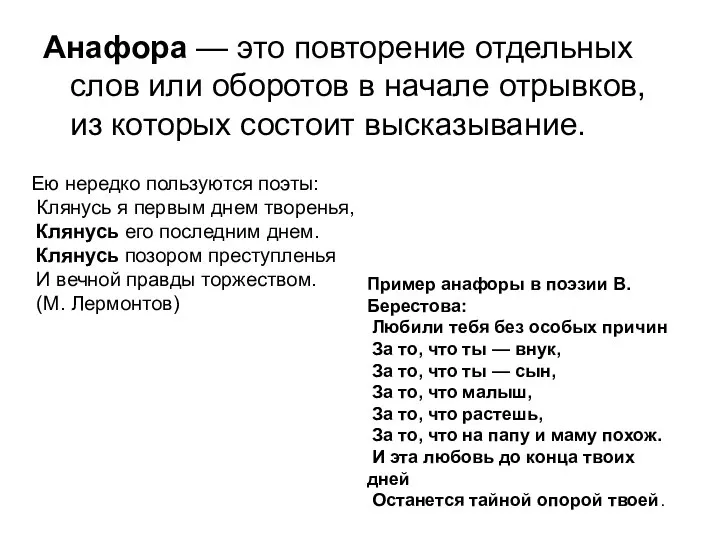 Анафора — это повторение отдельных слов или оборотов в начале отрывков,