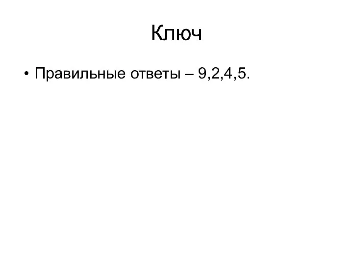 Ключ Правильные ответы – 9,2,4,5.