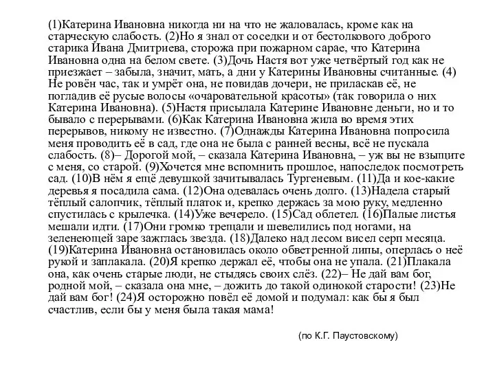 (1)Катерина Ивановна никогда ни на что не жаловалась, кроме как на