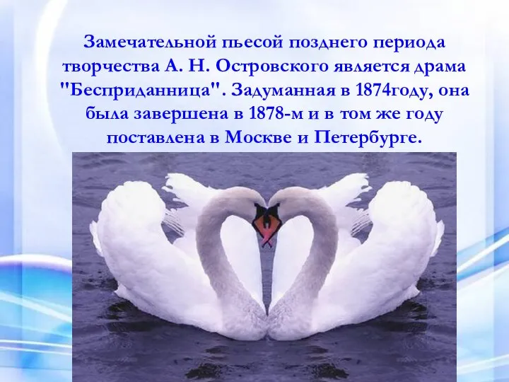 Замечательной пьесой позднего периода творчества А. Н. Островского является драма "Бесприданница".