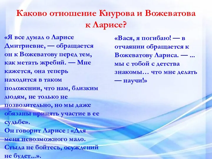 Каково отношение Кнурова и Вожеватова к Ларисе? «Я все думал о