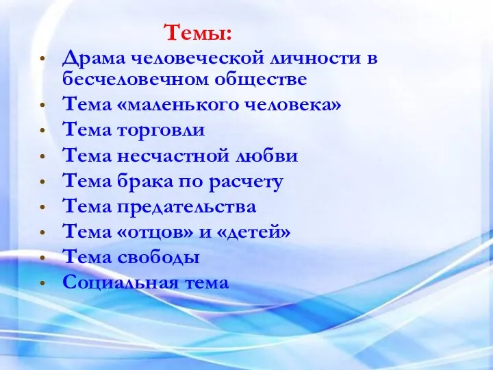 Драма человеческой личности в бесчеловечном обществе Тема «маленького человека» Тема торговли