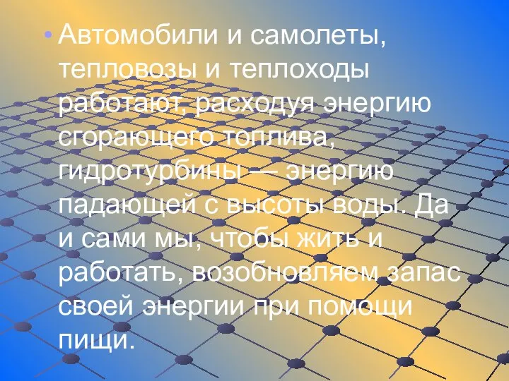 Автомобили и самолеты, тепловозы и теплоходы работают, расходуя энергию сгорающего топлива,