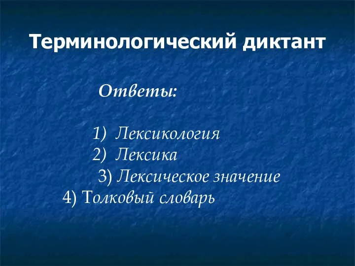 Терминологический диктант Ответы: Лексикология Лексика 3) Лексическое значение 4) Толковый словарь