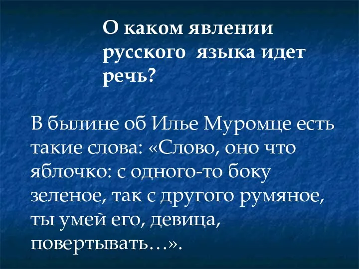 О каком явлении русского языка идет речь? В былине об Илье