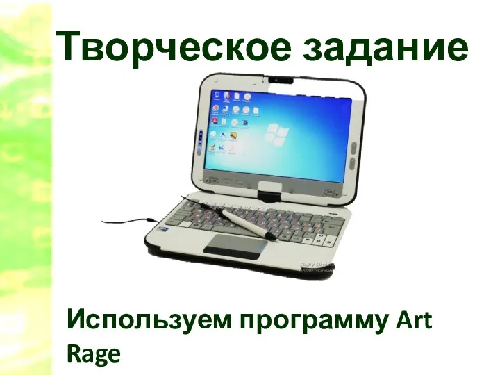 Творческое задание Используем программу Art Rage