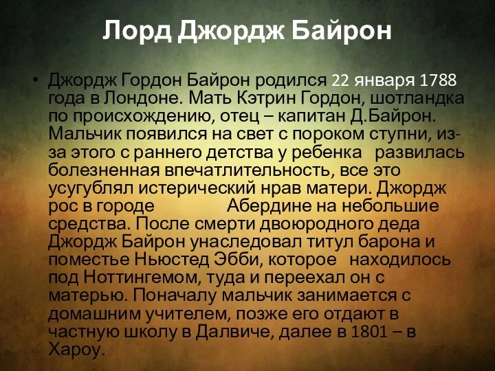 Лорд Джордж Байрон Джордж Гордон Байрон родился 22 января 1788 года