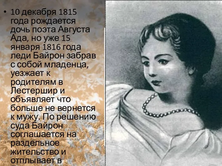 10 декабря 1815 года рождается дочь поэта Августа Ада, но уже