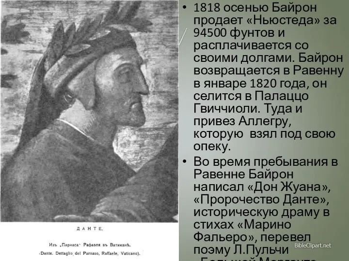 1818 осенью Байрон продает «Ньюстеда» за 94500 фунтов и расплачивается со