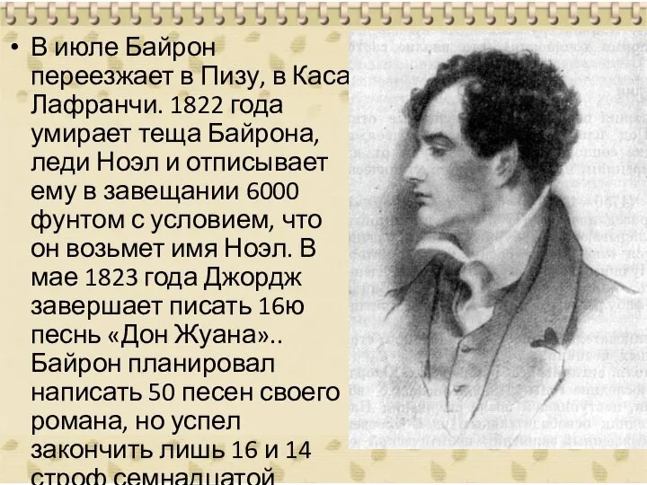 В июле Байрон переезжает в Пизу, в Каса Лафранчи. 1822 года