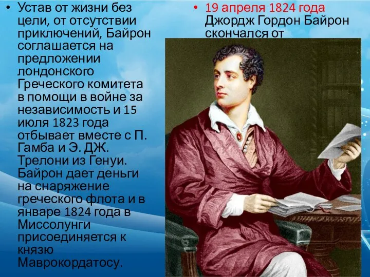 Устав от жизни без цели, от отсутствии приключений, Байрон соглашается на