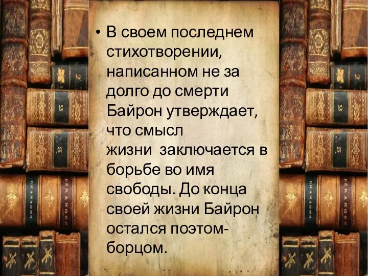 В своем последнем стихотворении, написанном не за долго до смерти Байрон