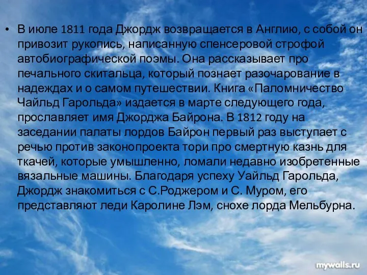 В июле 1811 года Джордж возвращается в Англию, с собой он