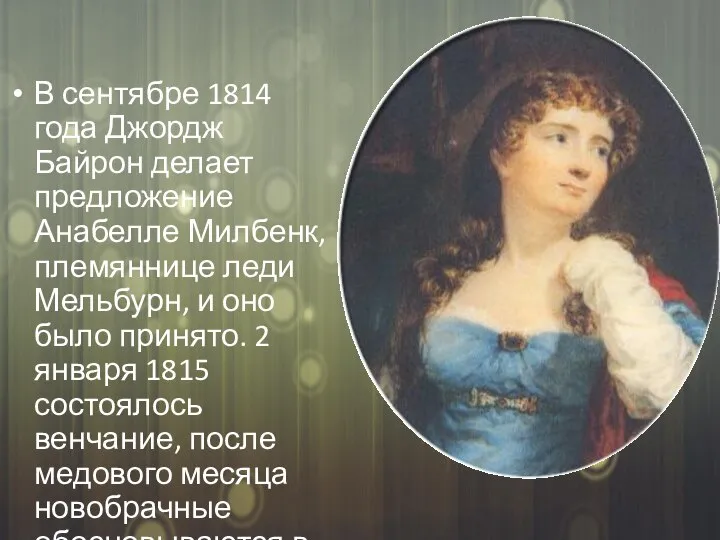 В сентябре 1814 года Джордж Байрон делает предложение Анабелле Милбенк, племяннице