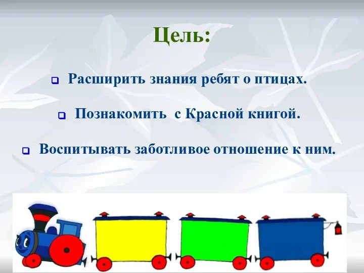 Цель: Расширить знания ребят о птицах. Познакомить с Красной книгой. Воспитывать заботливое отношение к ним.