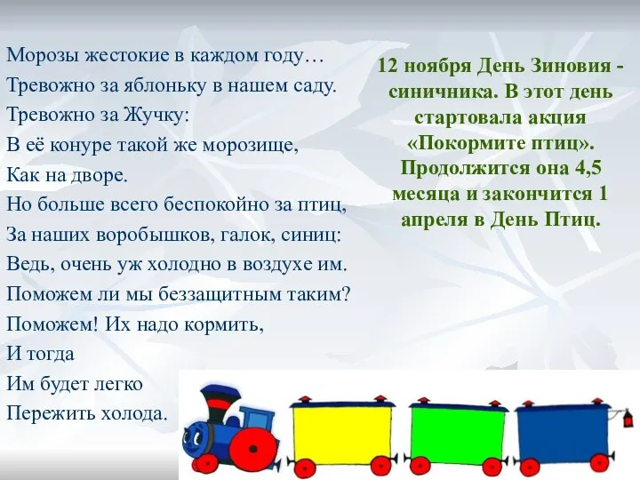 12 ноября День Зиновия - синичника. В этот день стартовала акция