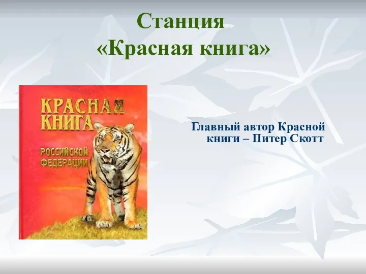 Главный автор Красной книги – Питер Скотт Станция «Красная книга»