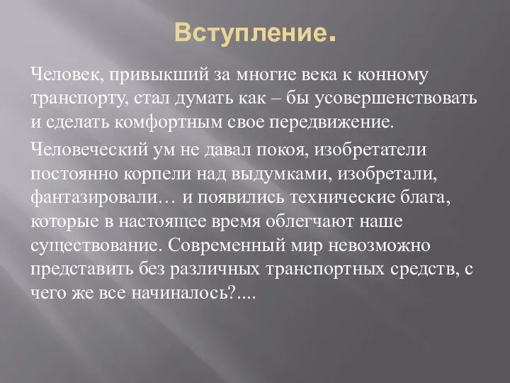 Вступление. Человек, привыкший за многие века к конному транспорту, стал думать