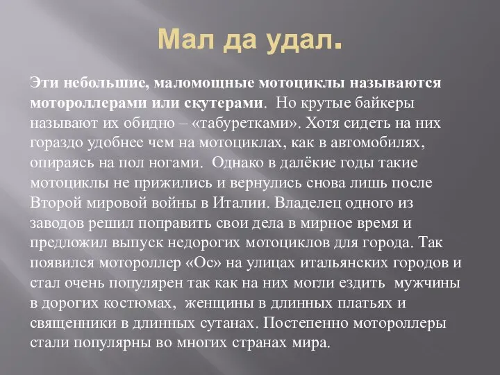 Мал да удал. Эти небольшие, маломощные мотоциклы называются мотороллерами или скутерами.