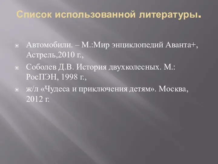 Список использованной литературы. Автомобили. – М.:Мир энциклопедий Аванта+,Астрель,2010 г., Соболев Д.В.