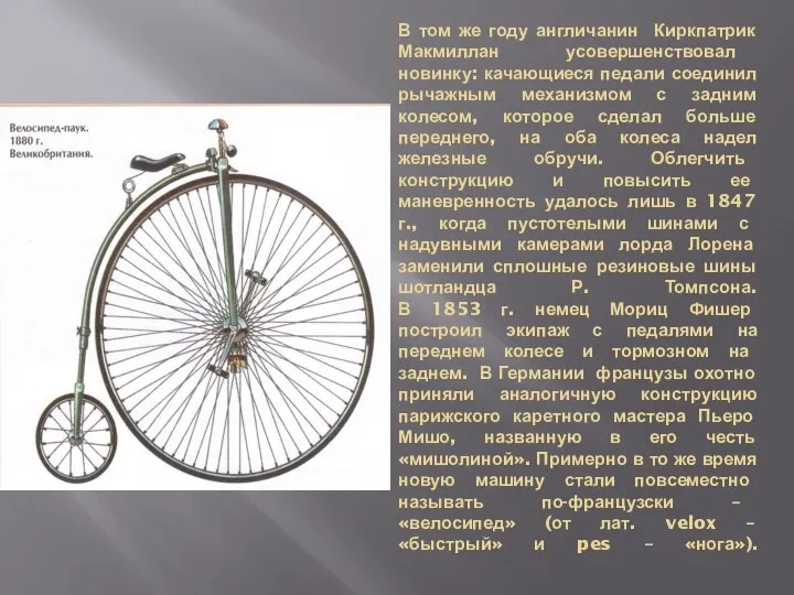 В том же году англичанин Киркпатрик Макмиллан усовершенствовал новинку: качающиеся педали