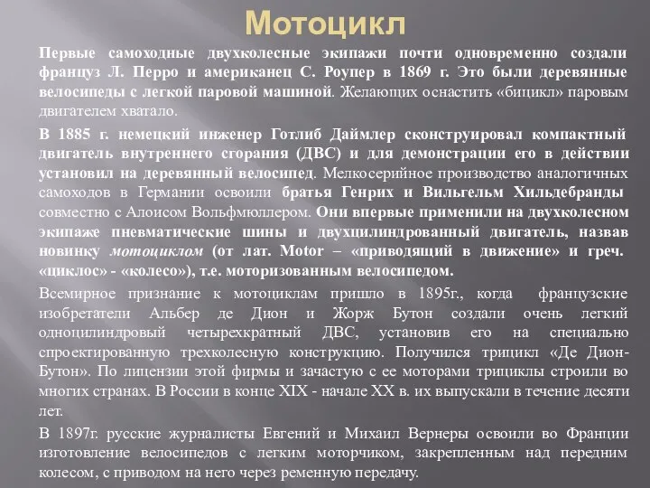 Мотоцикл Первые самоходные двухколесные экипажи почти одновременно создали француз Л. Перро