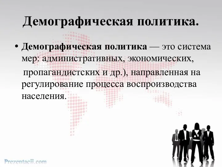 Демографическая политика. Демографическая политика — это система мер: административных, экономических, пропагандистских