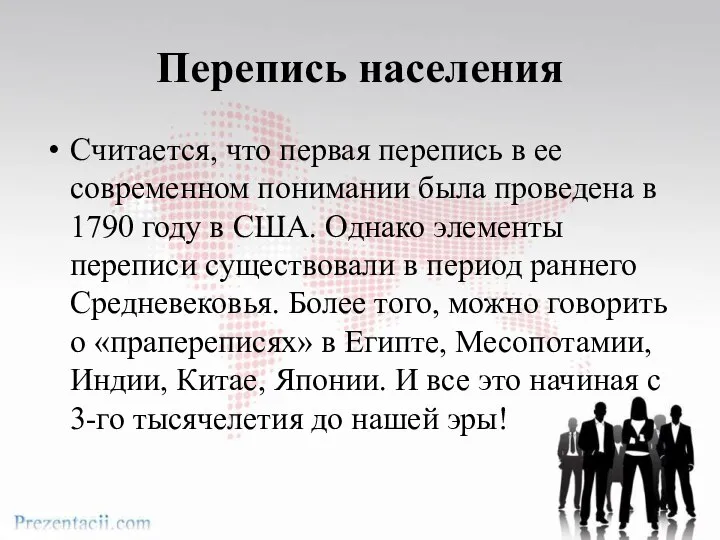 Перепись населения Считается, что первая перепись в ее современном понимании была