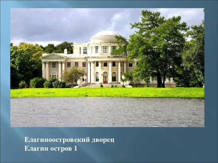 Елагиноостровский дворец Елагин остров 1
