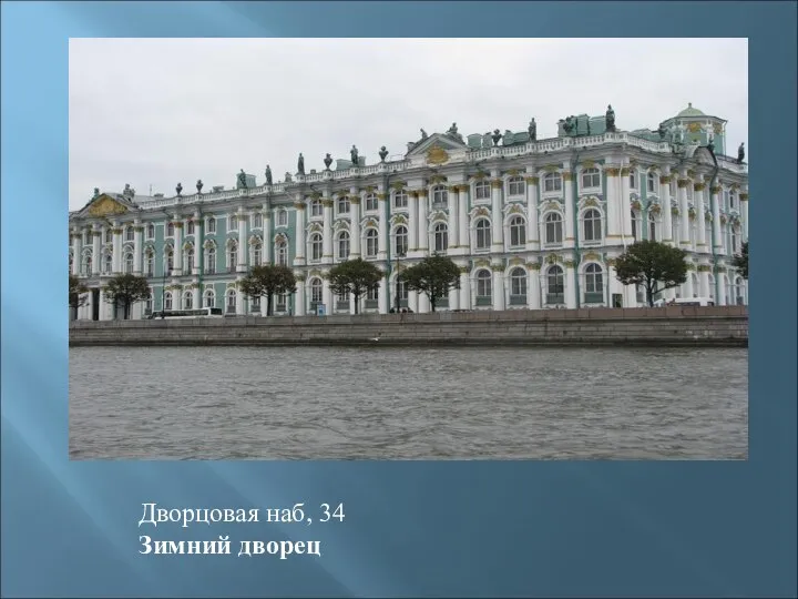 Дворцовая наб, 34 Зимний дворец